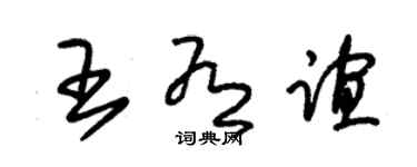 朱锡荣王有谊草书个性签名怎么写