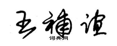 朱锡荣王补谊草书个性签名怎么写