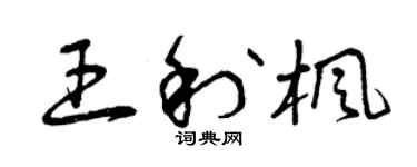 曾庆福王利枫草书个性签名怎么写