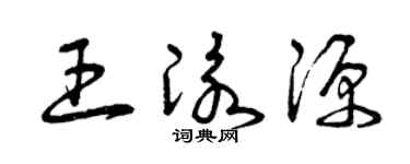 曾庆福王泳源草书个性签名怎么写