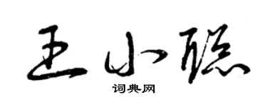 曾庆福王小聪草书个性签名怎么写