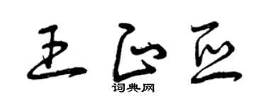 曾庆福王正亚草书个性签名怎么写