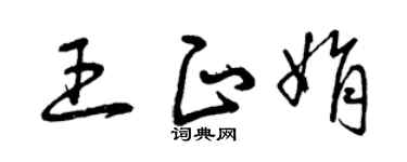 曾庆福王正娟草书个性签名怎么写