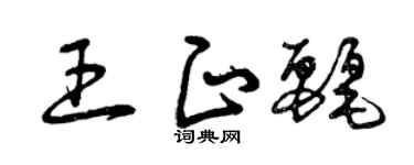 曾庆福王正丽草书个性签名怎么写