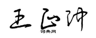 曾庆福王正冲草书个性签名怎么写