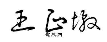 曾庆福王正墩草书个性签名怎么写