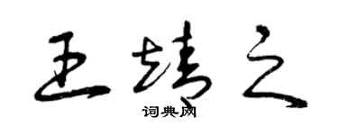 曾庆福王靖之草书个性签名怎么写