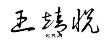 曾庆福王靖悦草书个性签名怎么写