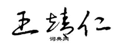 曾庆福王靖仁草书个性签名怎么写