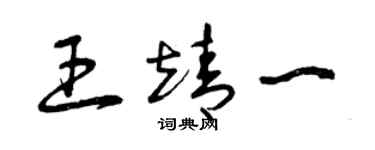 曾庆福王靖一草书个性签名怎么写