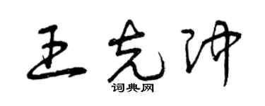 曾庆福王克冲草书个性签名怎么写