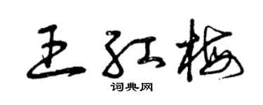 曾庆福王红梅草书个性签名怎么写