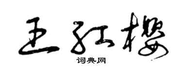 曾庆福王红樱草书个性签名怎么写