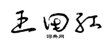 曾庆福王田红草书个性签名怎么写