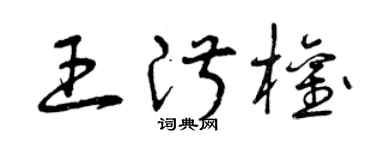 曾庆福王淑权草书个性签名怎么写