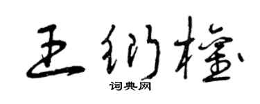 曾庆福王衍权草书个性签名怎么写