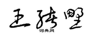 曾庆福王绪野草书个性签名怎么写