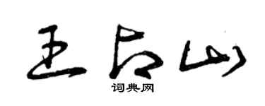 曾庆福王占山草书个性签名怎么写