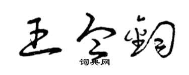 曾庆福王令钧草书个性签名怎么写