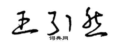 曾庆福王引然草书个性签名怎么写