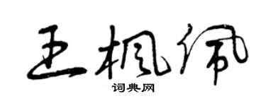 曾庆福王枫佩草书个性签名怎么写