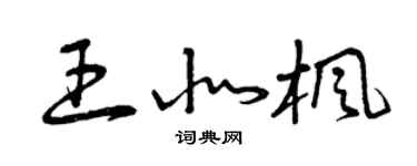 曾庆福王北枫草书个性签名怎么写