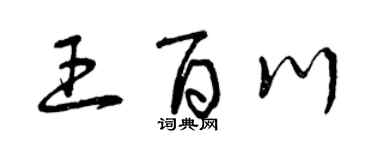 曾庆福王百川草书个性签名怎么写