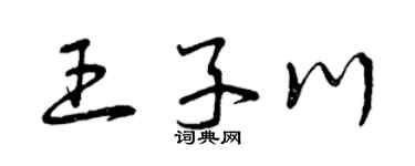 曾庆福王子川草书个性签名怎么写