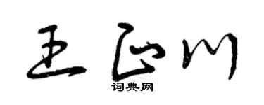 曾庆福王正川草书个性签名怎么写