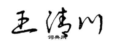 曾庆福王清川草书个性签名怎么写