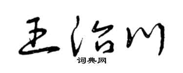 曾庆福王治川草书个性签名怎么写