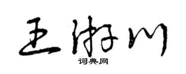 曾庆福王游川草书个性签名怎么写