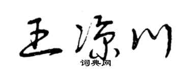 曾庆福王凉川草书个性签名怎么写