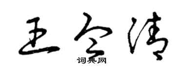 曾庆福王令清草书个性签名怎么写