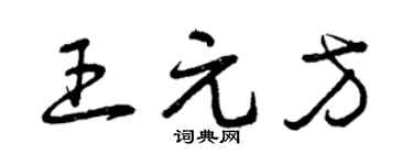 曾庆福王元方草书个性签名怎么写