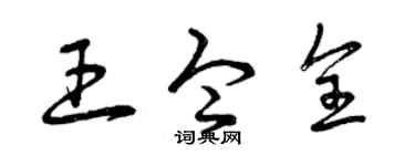 曾庆福王令全草书个性签名怎么写