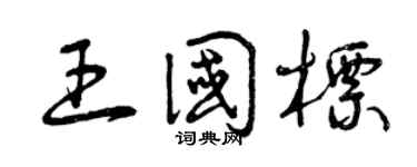 曾庆福王国标草书个性签名怎么写