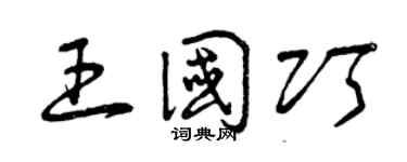 曾庆福王国巧草书个性签名怎么写