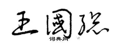 曾庆福王国总草书个性签名怎么写