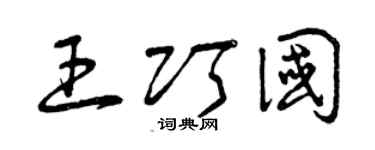 曾庆福王巧国草书个性签名怎么写