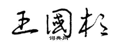 曾庆福王国杉草书个性签名怎么写