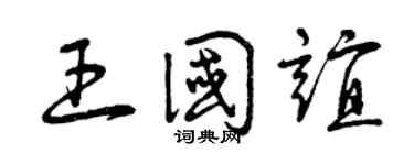 曾庆福王国谊草书个性签名怎么写