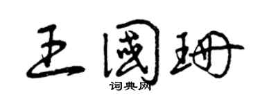 曾庆福王国珊草书个性签名怎么写