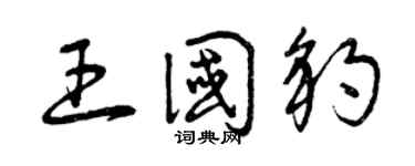 曾庆福王国豹草书个性签名怎么写