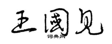 曾庆福王国见草书个性签名怎么写