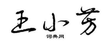 曾庆福王小芳草书个性签名怎么写