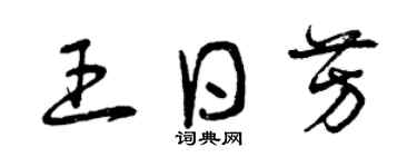 曾庆福王日芳草书个性签名怎么写