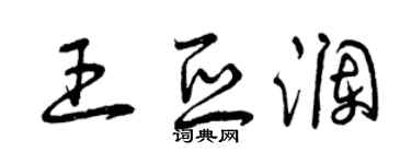 曾庆福王亚澜草书个性签名怎么写