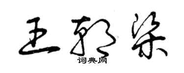 曾庆福王朝梁草书个性签名怎么写