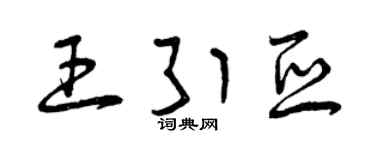 曾庆福王引亚草书个性签名怎么写